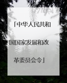 中华人民共和国国家发展和改革委员会令