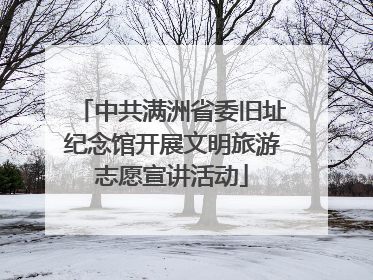 中共满洲省委旧址纪念馆开展文明旅游志愿宣讲活动