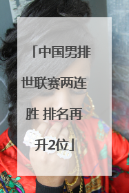 中国男排世联赛两连胜 排名再升2位