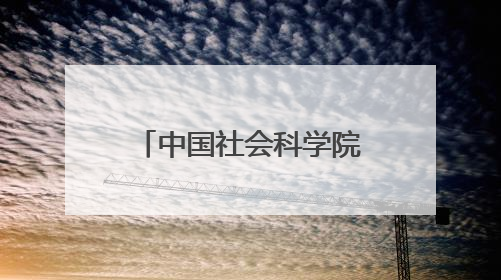 中国社会科学院调研组到访绍兴市非遗保护协会