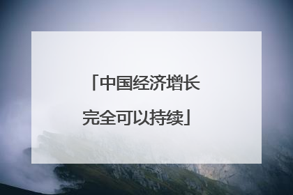 中国经济增长完全可以持续