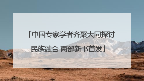 中国专家学者齐聚大同探讨民族融合 两部新书首发