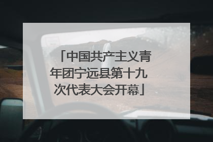 中国共产主义青年团宁远县第十九次代表大会开幕