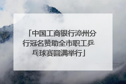 中国工商银行漳州分行冠名赞助全市职工乒乓球赛圆满举行