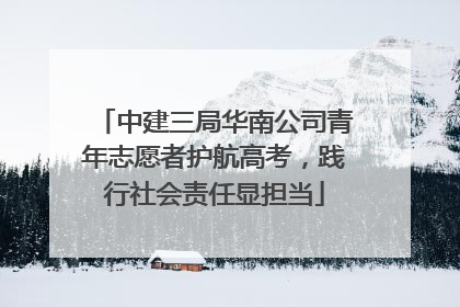 中建三局华南公司青年志愿者护航高考，践行社会责任显担当