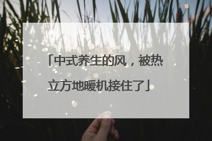 中式养生的风，被热立方地暖机接住了