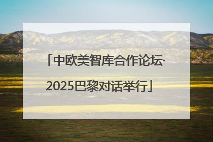 中欧美智库合作论坛·2025巴黎对话举行