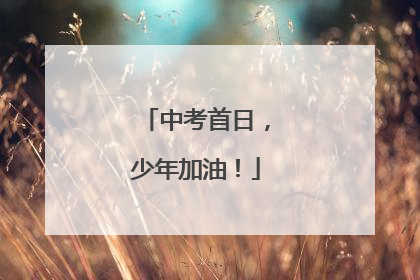 中考首日，少年加油！