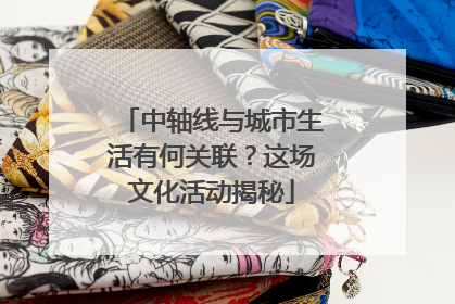 中轴线与城市生活有何关联？这场文化活动揭秘