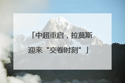 中超重启，拉莫斯迎来“交卷时刻”