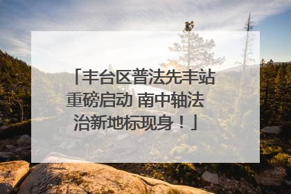 丰台区普法先丰站重磅启动 南中轴法治新地标现身！