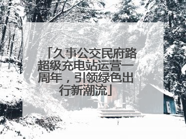 久事公交民府路超级充电站运营一周年，引领绿色出行新潮流