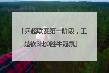 乒超联赛第一阶段，王楚钦3比0胜牛冠凯
