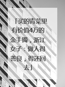 买的青菜里有价值4万的金手镯，浙江女子：做人得善良，得还回去
