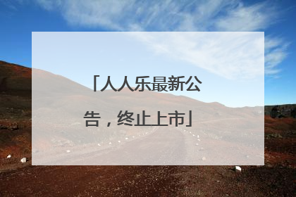 人人乐最新公告，终止上市