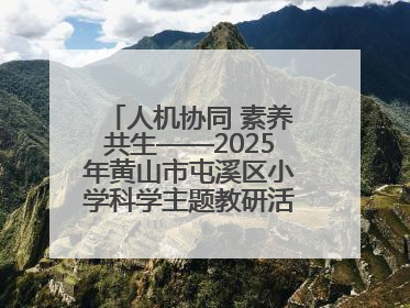人机协同 素养共生——2025年黄山市屯溪区小学科学主题教研活动纪实