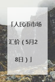 人民币市场汇价（5月28日）