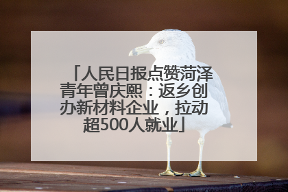 人民日报点赞菏泽青年曾庆熙：返乡创办新材料企业，拉动超500人就业