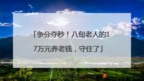争分夺秒！八旬老人的17万元养老钱，守住了