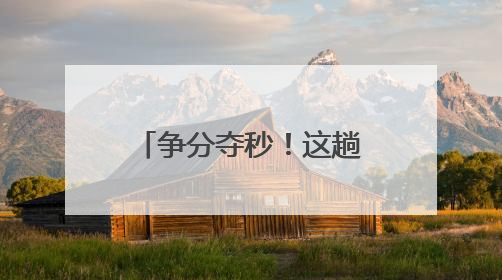 争分夺秒！这趟列车在福建上演“生命接力”