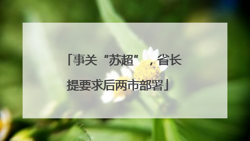 事关“苏超”，省长提要求后两市部署