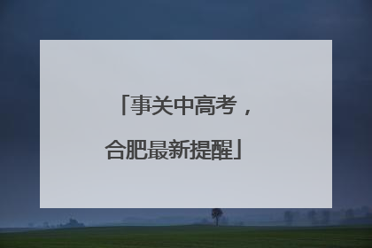 事关中高考，合肥最新提醒