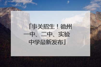 事关招生！德州一中、二中、实验中学最新发布