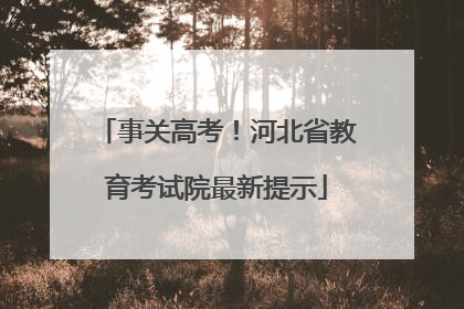 事关高考！河北省教育考试院最新提示