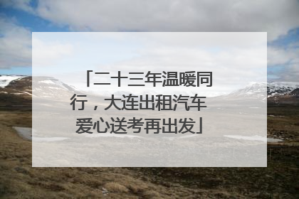 二十三年温暖同行，大连出租汽车爱心送考再出发