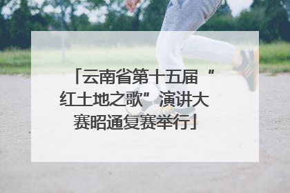 云南省第十五届“红土地之歌”演讲大赛昭通复赛举行