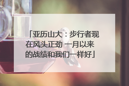 亚历山大：步行者现在风头正劲 一月以来的战绩和我们一样好