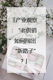 产业观察：“老供销”如何闯出“新路子”？