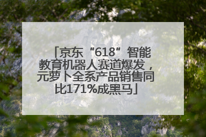 京东“618”智能教育机器人赛道爆发，元萝卜全系产品销售同比171%成黑马