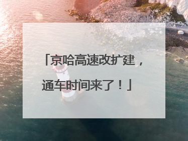 京哈高速改扩建，通车时间来了！