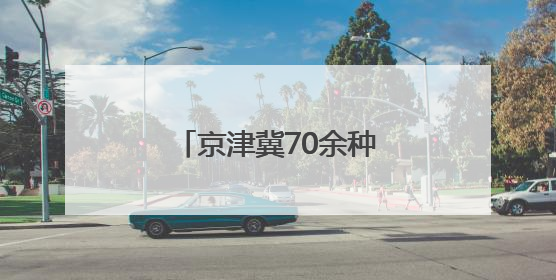 京津冀70余种樱桃同台打擂 河北樱桃表现抢眼