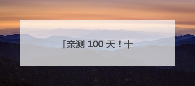 亲测 100 天！十大美白丸排行榜大公开，第一名效果太绝了