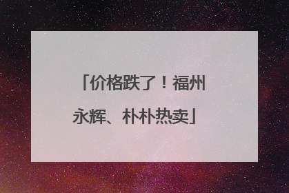 价格跌了！福州永辉、朴朴热卖