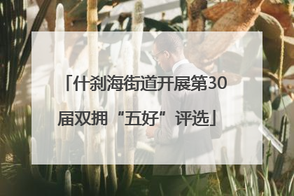 什刹海街道开展第30届双拥“五好”评选