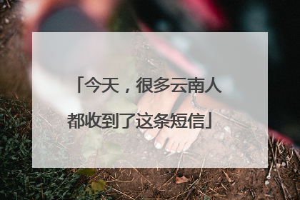 今天，很多云南人都收到了这条短信