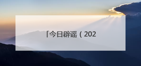 今日辟谣（2025年6月16日）