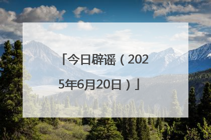 今日辟谣（2025年6月20日）