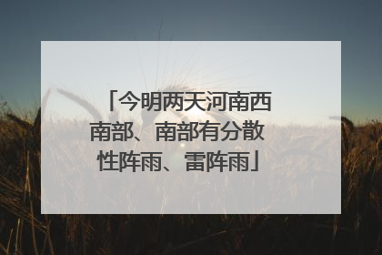 今明两天河南西南部、南部有分散性阵雨、雷阵雨