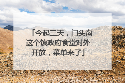 今起三天，门头沟这个镇政府食堂对外开放，菜单来了