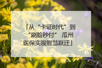 从“卡证时代”到“刷脸秒付” 瓜州医保实现智慧跃迁