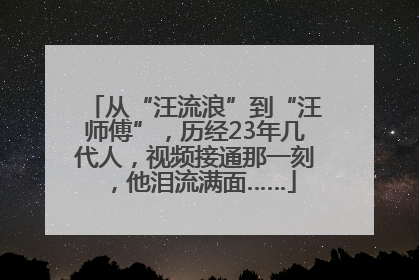 从“汪流浪”到“汪师傅”，历经23年几代人，视频接通那一刻，他泪流满面……