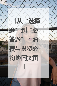 从“选择题”到“必答题”：消费与投资必将协同突围