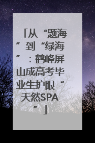从“题海”到“绿海”：鹤峰屏山成高考毕业生护眼“天然SPA”