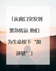从窗口突发到紧急转运 他们为生命按下“加速键”