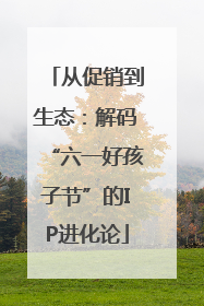从促销到生态：解码“六一好孩子节”的IP进化论