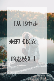 从书中走来的《长安的荔枝》